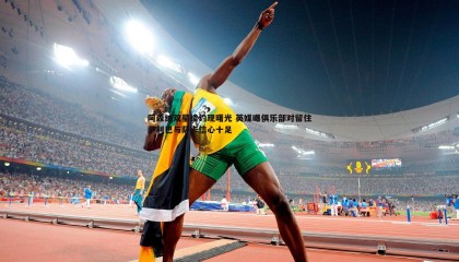 ued体育-阿森纳双星续约现曙光 英媒曝俱乐部对留住萨利巴与萨卡信心十足