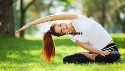 ued体育-2019年国际青少年击剑公开赛圆满落幕