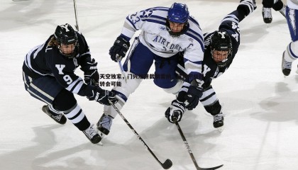 ued体育-德天空独家，门兴加速截胡雷纳，球员积极回应转会可能