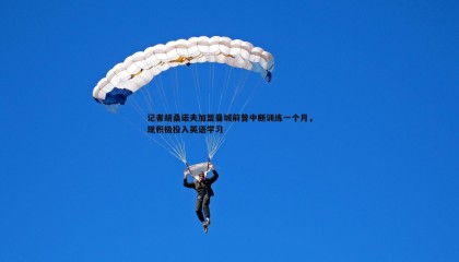 ued体育-记者胡桑诺夫加盟曼城前曾中断训练一个月，现积极投入英语学习