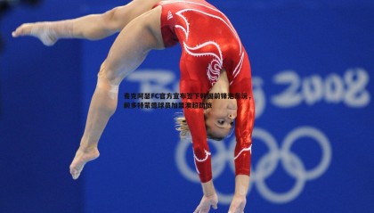 ued体育-麦克阿瑟FC官方宣布签下韩国前锋池东沅，前多特蒙德球员加盟澳超劲旅