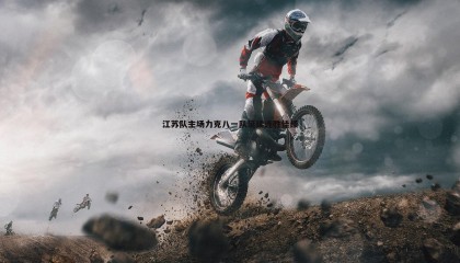 ued体育-江苏队主场力克八一队延续连胜佳绩