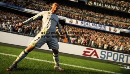 ued体育-湖人更衣室风波，雷迪克发火里夫斯他那时候很不高兴 但我们做出了很好的回应