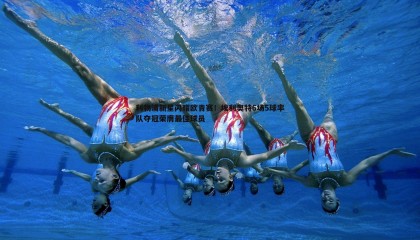 ued体育-利物浦新星闪耀欧青赛！埃利奥特6场5球率队夺冠荣膺最佳球员