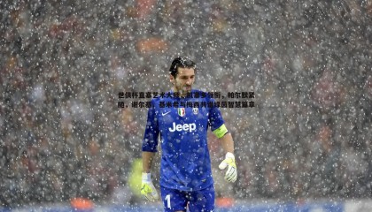 ued体育-世俱杯直塞艺术大师，凯塞多领衔，帕尔默紧随，谢尔基、基米希与梅西共谱绿茵智慧篇章