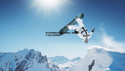 ued体育-亚马尔的壁画已经由创作者修复，此前曾被7个小矮人的涂鸦破坏