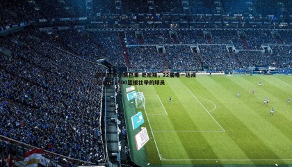 ued体育-兢兢业业小贾巴里-史密斯，22届唯一达成2500分1500篮板壮举的球员