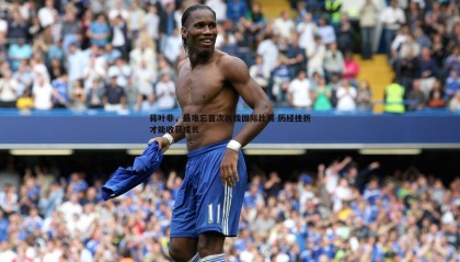 ued体育-蒋叶非，最难忘首次执裁国际比赛 历经挫折才能收获成长