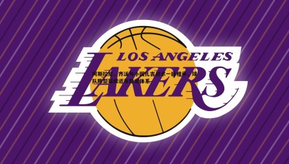 ued体育-阿斯拉尼，齐沃与小因扎吉战术一脉相承，球队阵型延续近年稳定体系