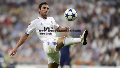 ued体育-蒋叶非：最难忘首次执裁国际比赛 历经挫折才能收获成长