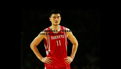 ued体育-巴萨面临财务压力，卡萨多未来成疑，3000万欧元报价或引发转会