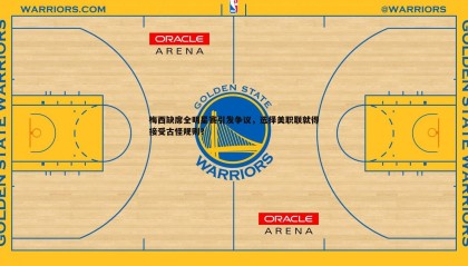 ued体育-梅西缺席全明星赛引发争议，选择美职联就得接受古怪规则？