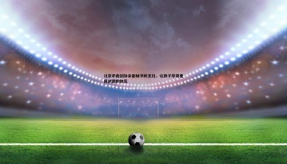 ued体育-北京市击剑协会副秘书长王钰，让孩子享受重回剑道的快乐