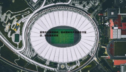 ued体育-亚特兰大强硬回应，拒绝国米对卢克曼首次报价，转会僵局初现