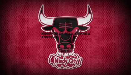 ued体育-博塔弗戈与伯恩茅斯达成协议，门将内托自由身加盟巴西球队