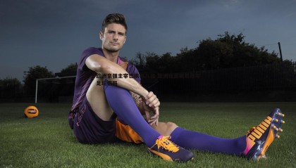 ued体育-欧洲豪强主宰世俱杯八强 亚洲独苗破局改写足坛格局