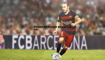 ued体育-罗家双胞胎逐梦俱乐部联赛 期待并肩作战铸传奇