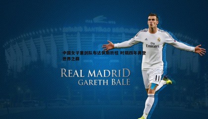 ued体育-中国女子重剑队布达佩斯折桂 时隔四年再登世界之巅