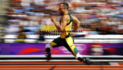 ued体育-太阳报恩瓦内里与英格兰沙滩足球球员合练，保持状态备战新赛季