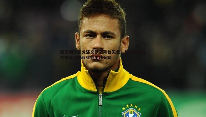 ued体育-俄罗斯球星戈洛文欧冠舞台失色，恐因国家队禁赛遗憾职业生涯无缘大赛