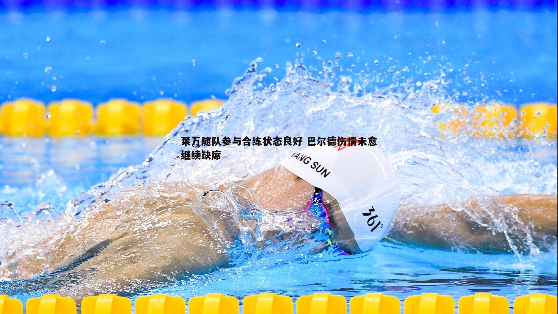 莱万随队参与合练状态良好 巴尔德伤情未愈继续缺席