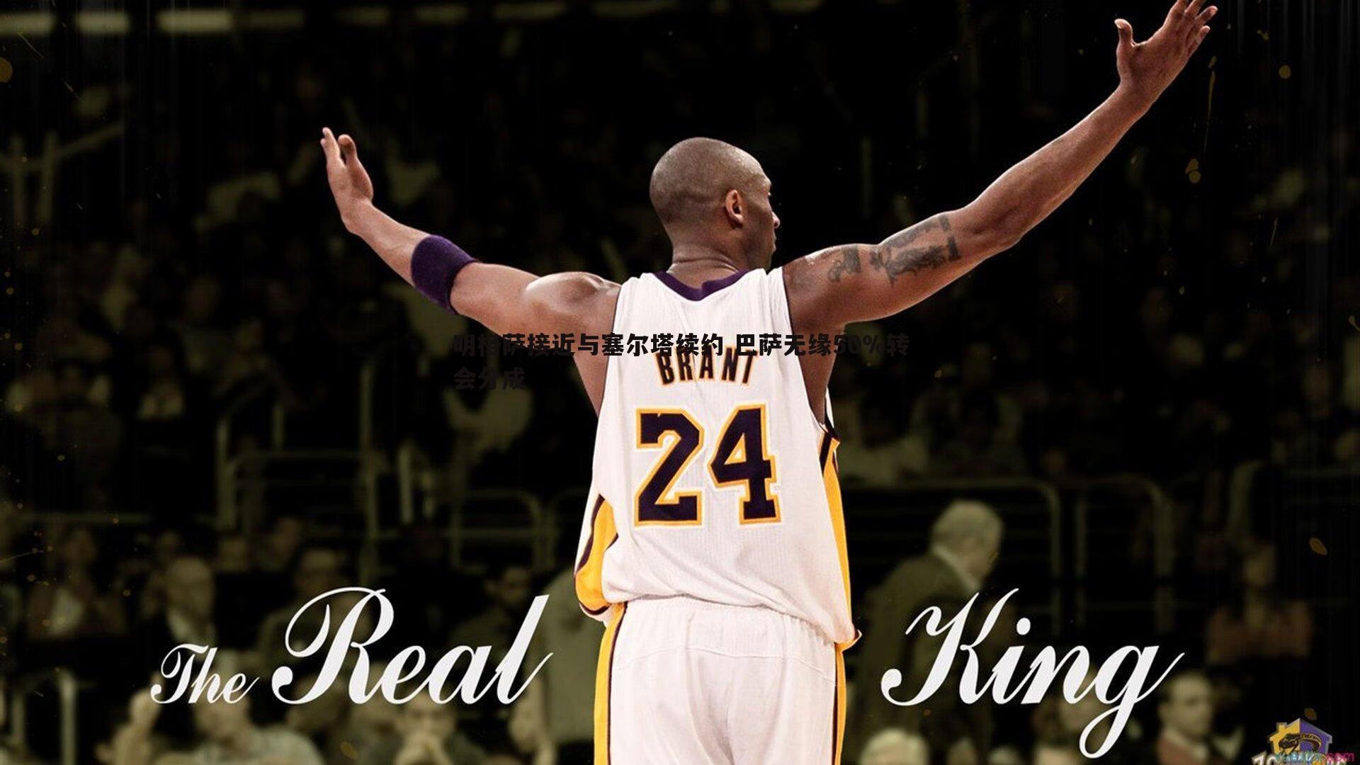 明格萨接近与塞尔塔续约 巴萨无缘50%转会分成