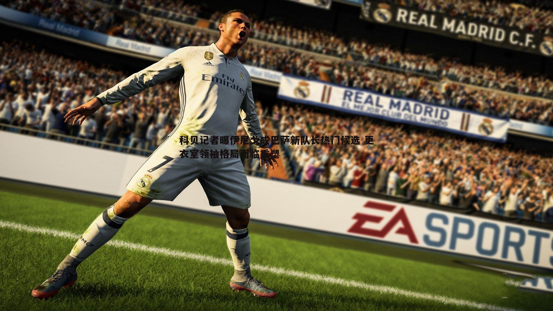 科贝记者曝伊尼戈成巴萨新队长热门候选 更衣室领袖格局面临重塑