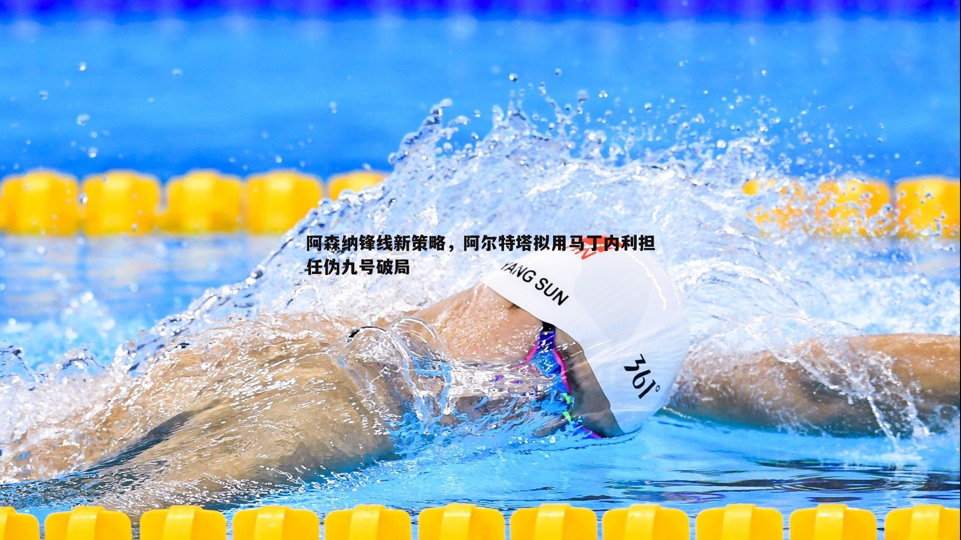 阿森纳锋线新策略,阿尔特塔拟用马丁内利担任伪九号破局