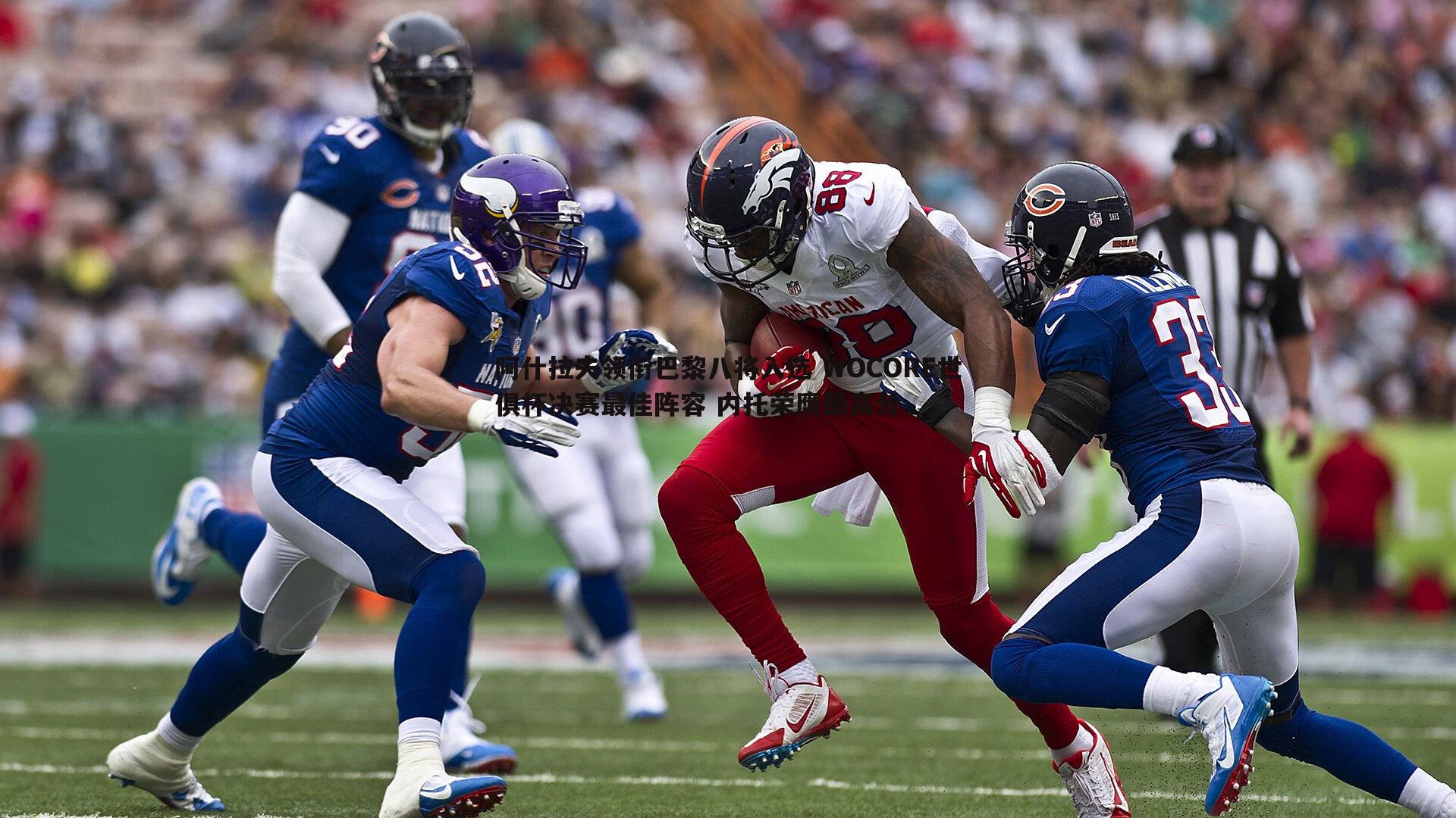 阿什拉夫领衔巴黎八将入选 WOCORE世俱杯决赛最佳阵容 内托荣膺最高分