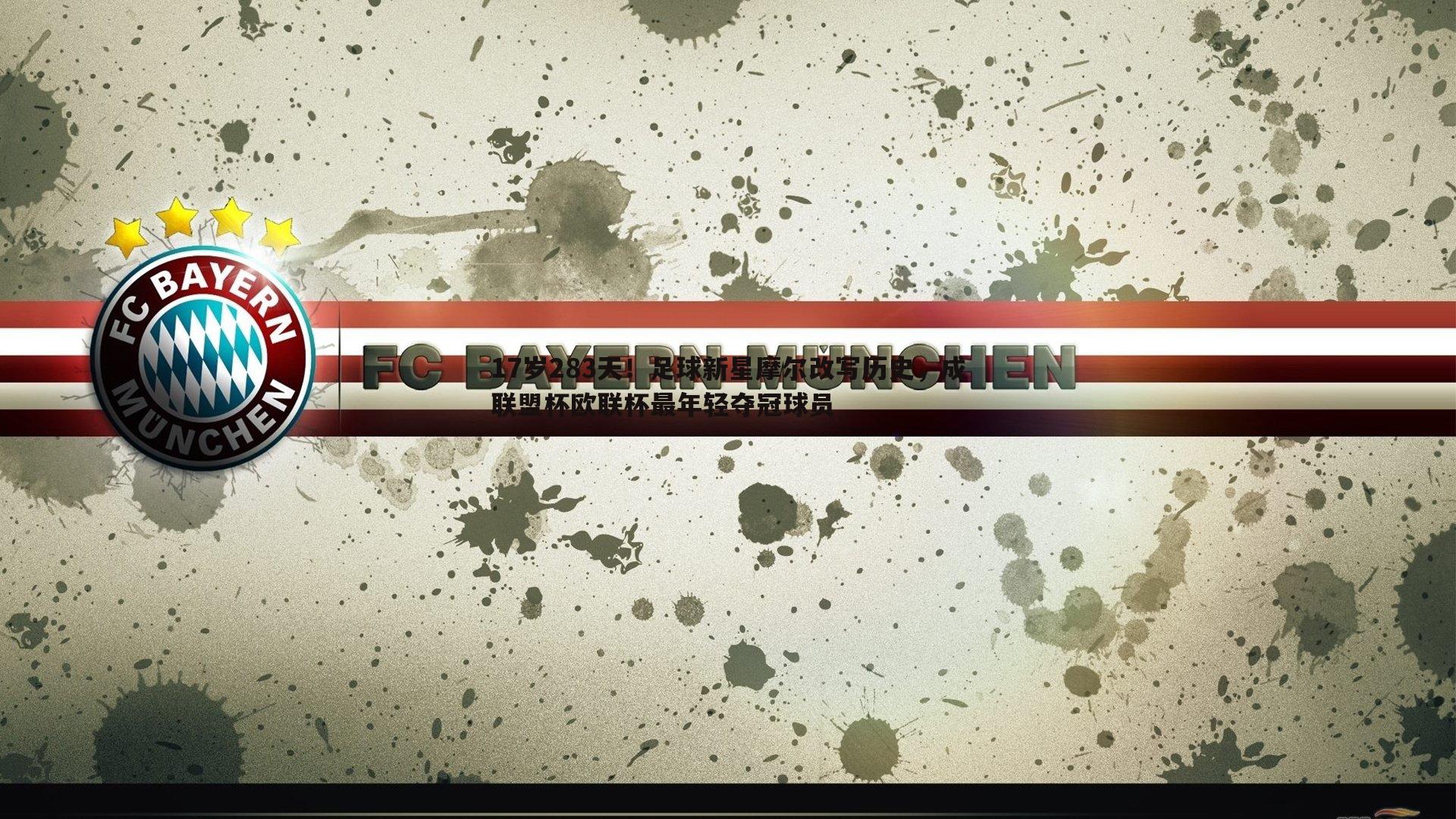 17岁283天!足球新星摩尔改写历史,成联盟杯欧联杯最年轻夺冠球员