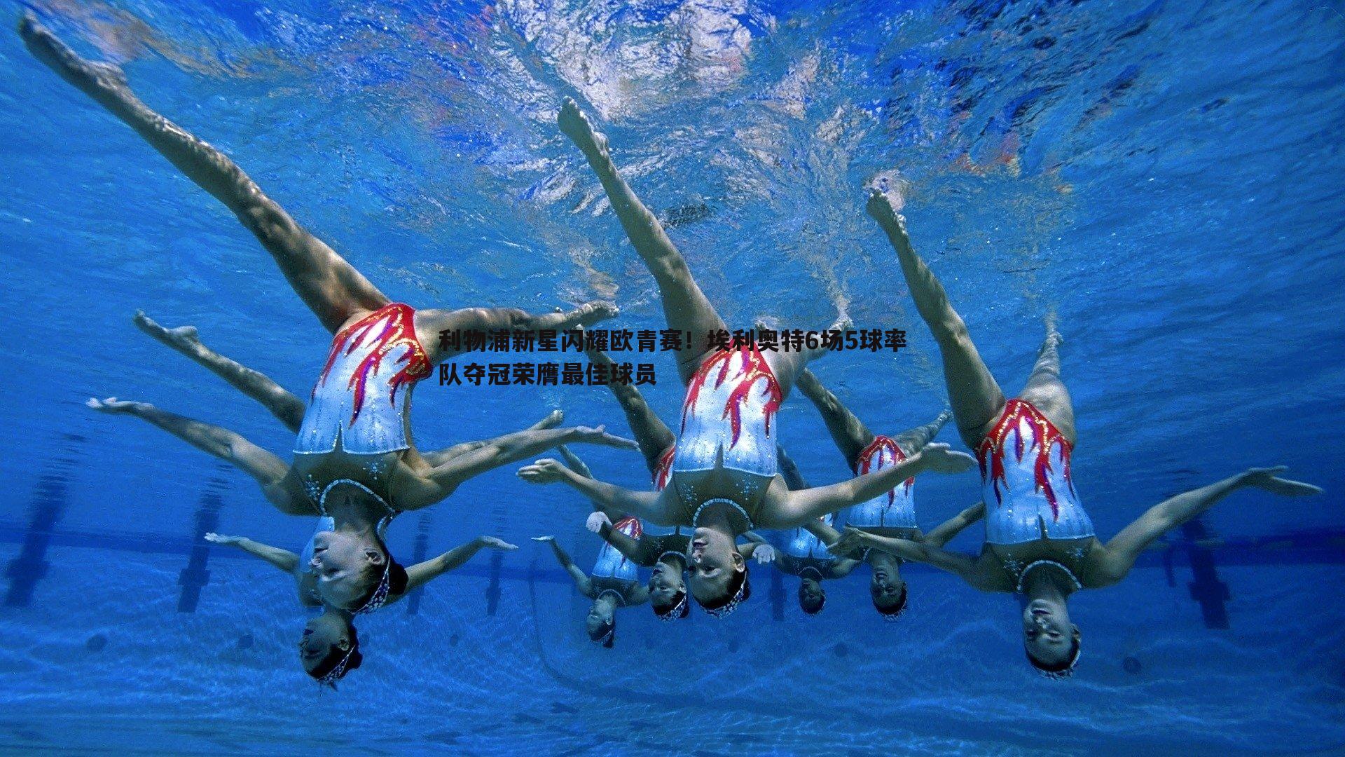 利物浦新星闪耀欧青赛!埃利奥特6场5球率队夺冠荣膺最佳球员