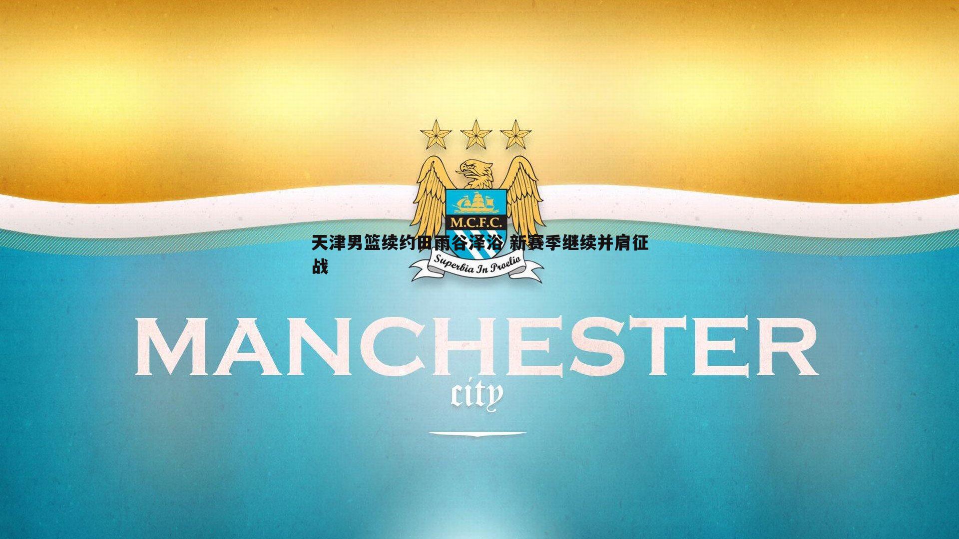 天津男篮续约田雨谷泽浴 新赛季继续并肩征战