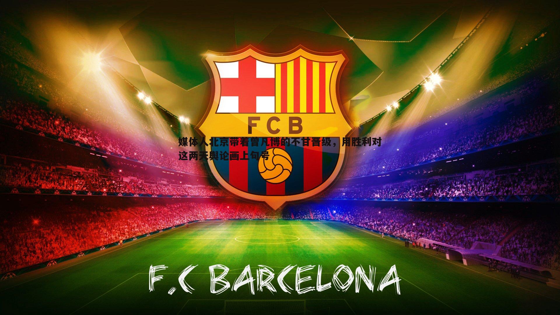 媒体人北京带着曾凡博的不甘晋级,用胜利对这两天舆论画上句号