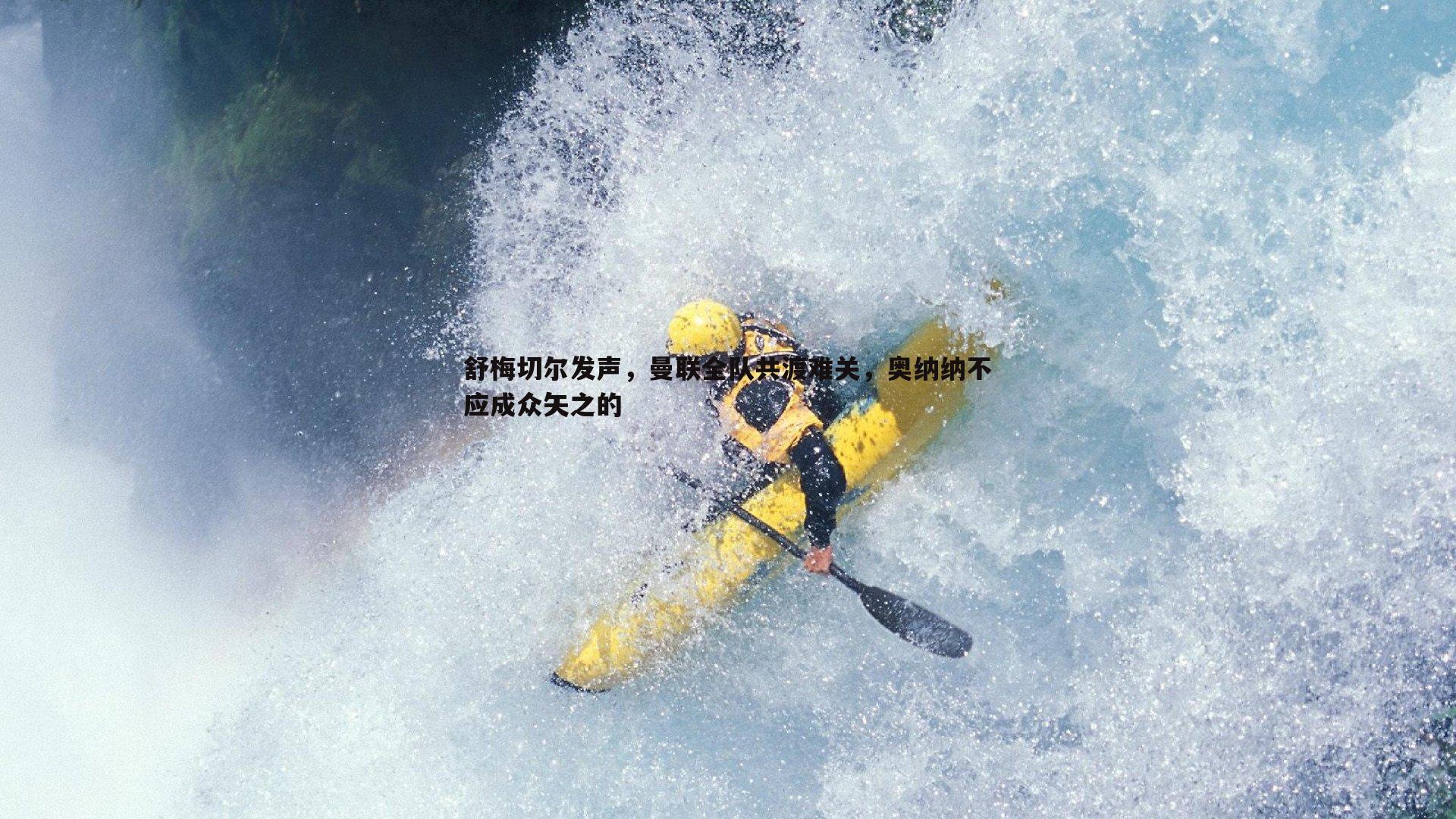 舒梅切尔发声,曼联全队共渡难关,奥纳纳不应成众矢之的