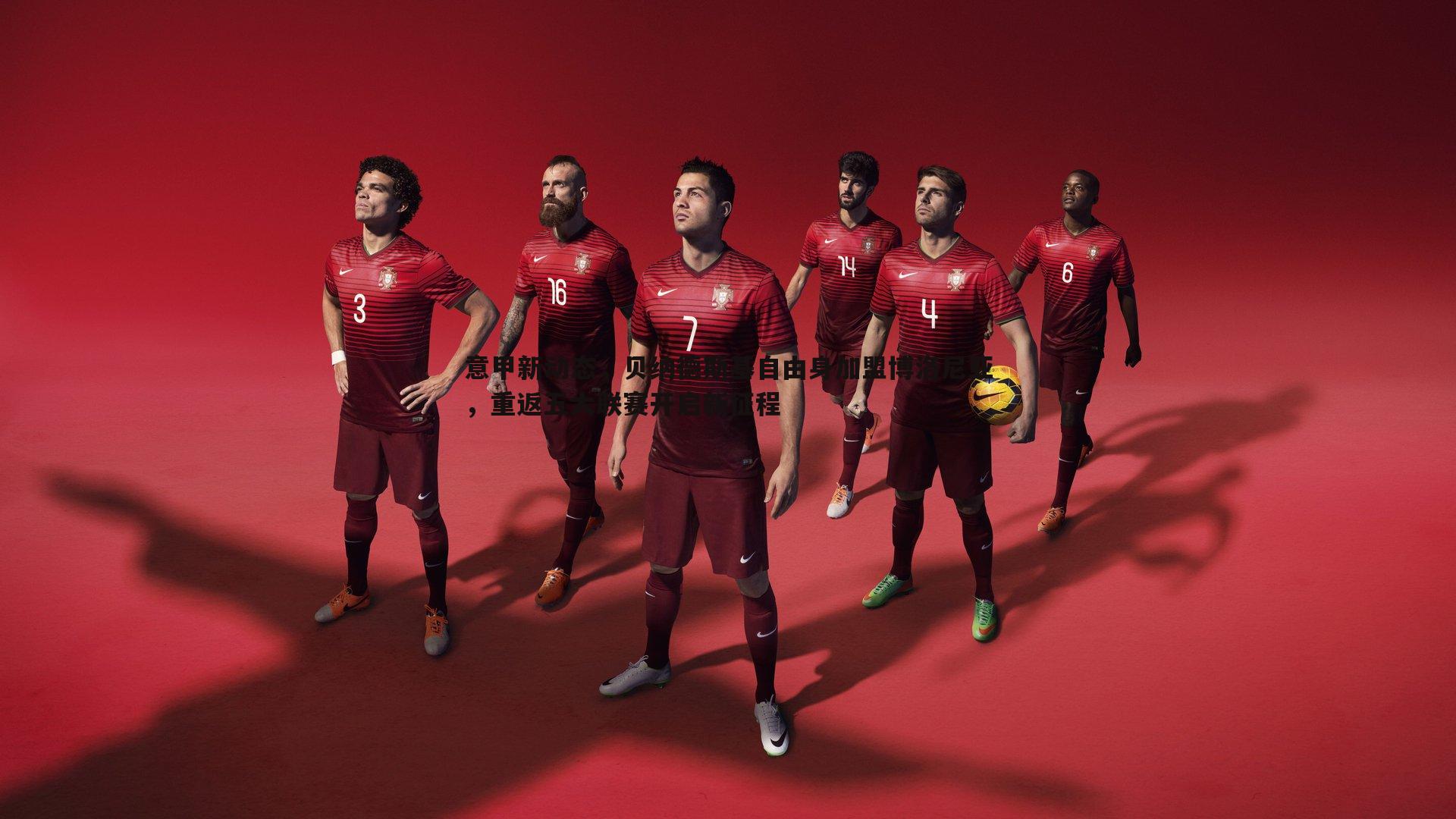 意甲新动态,贝纳德斯基自由身加盟博洛尼亚,重返五大联赛开启新征程