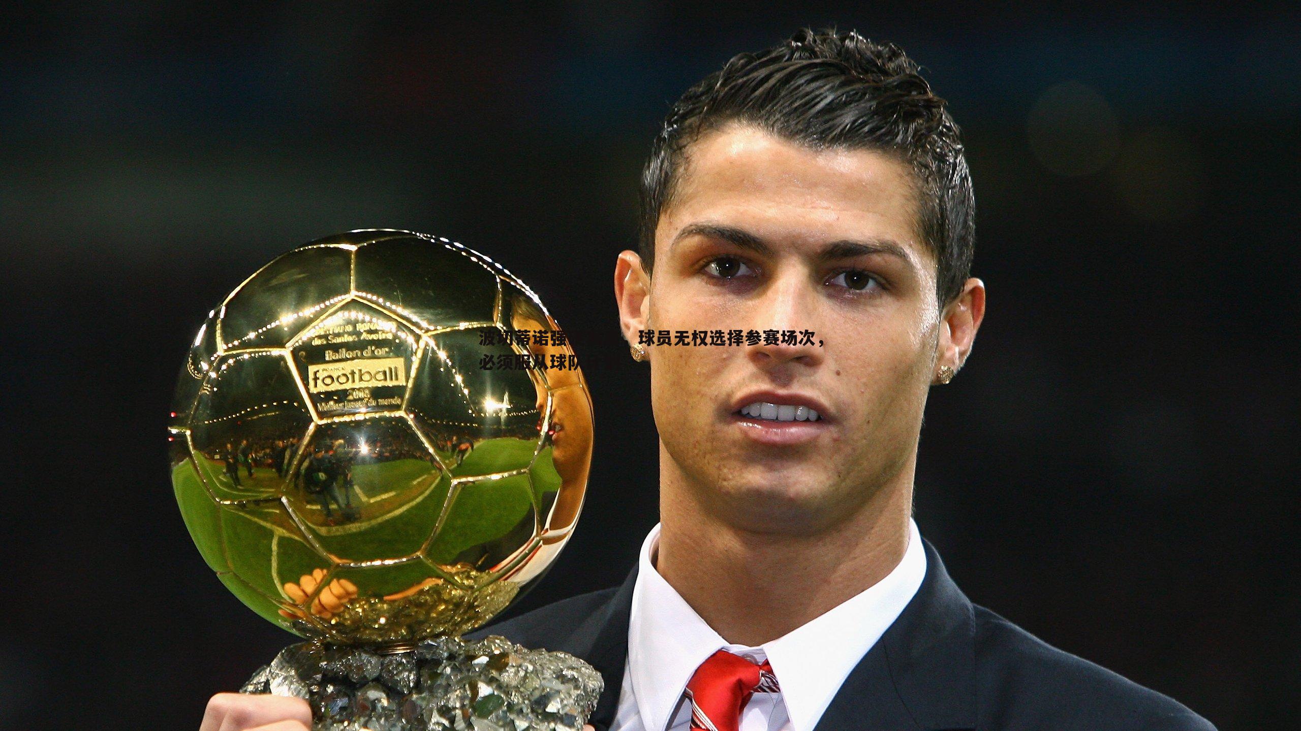 波切蒂诺强硬表态,球员无权选择参赛场次,必须服从球队计划