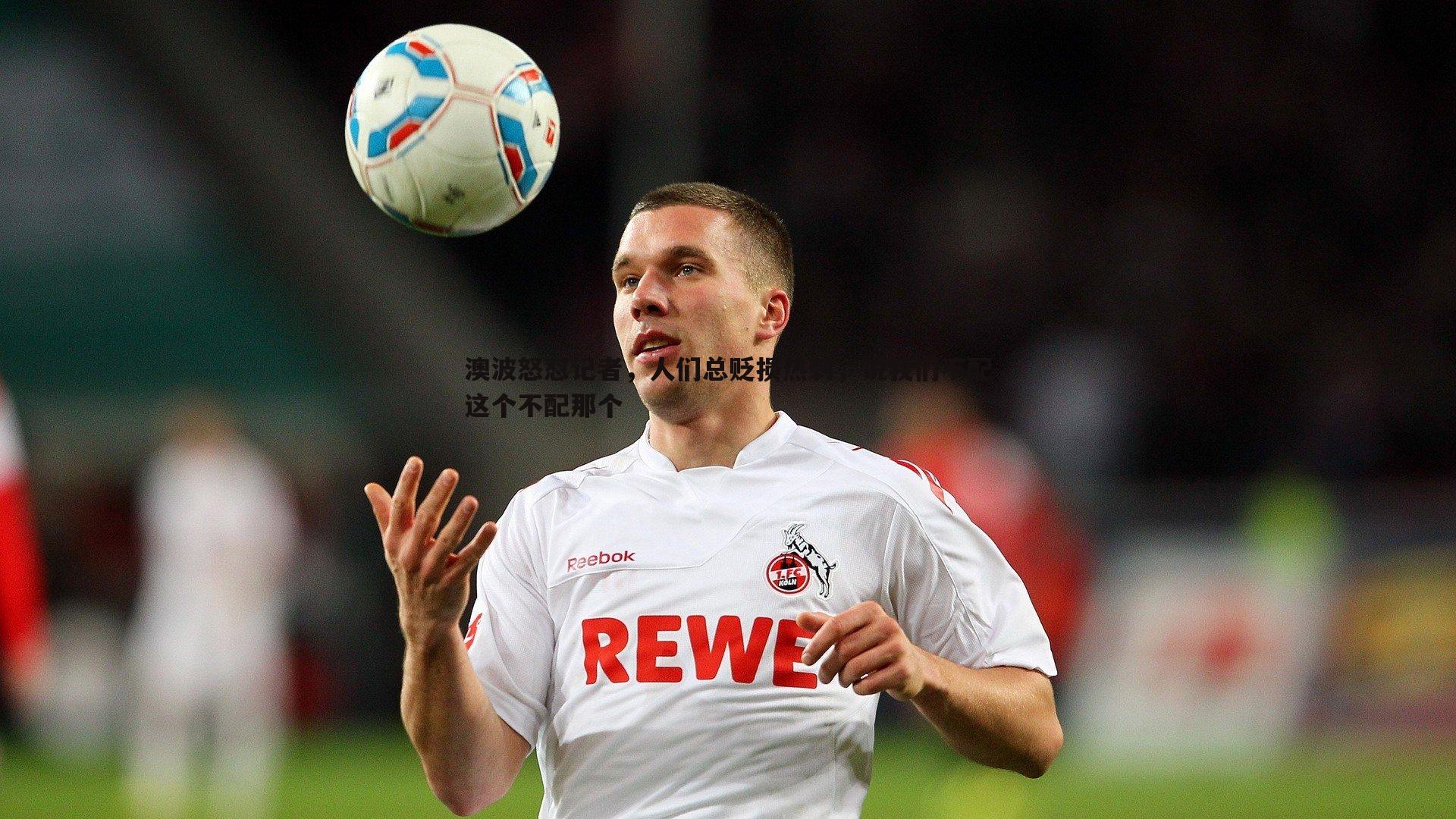 澳波怒怼记者,人们总贬损热刺,说我们不配这个不配那个