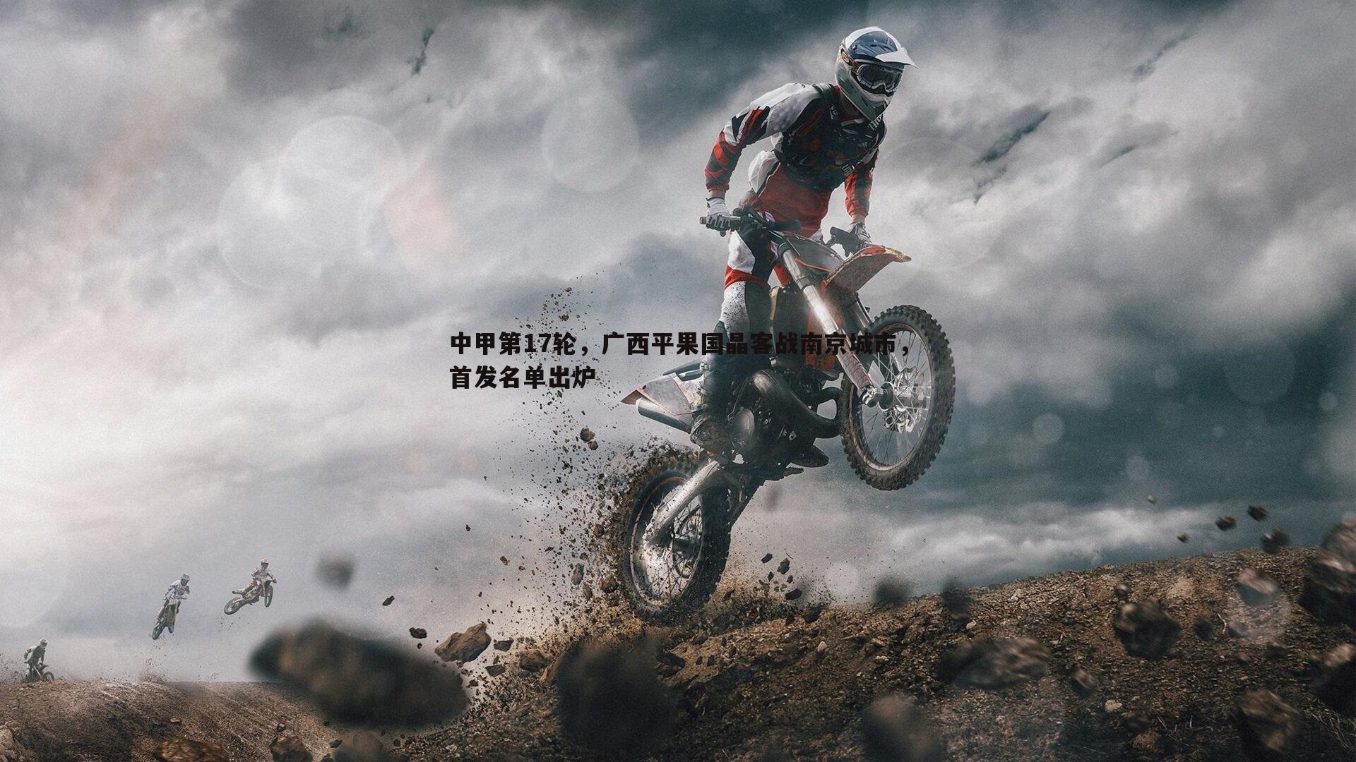 中甲第17轮,广西平果国晶客战南京城市,首发名单出炉