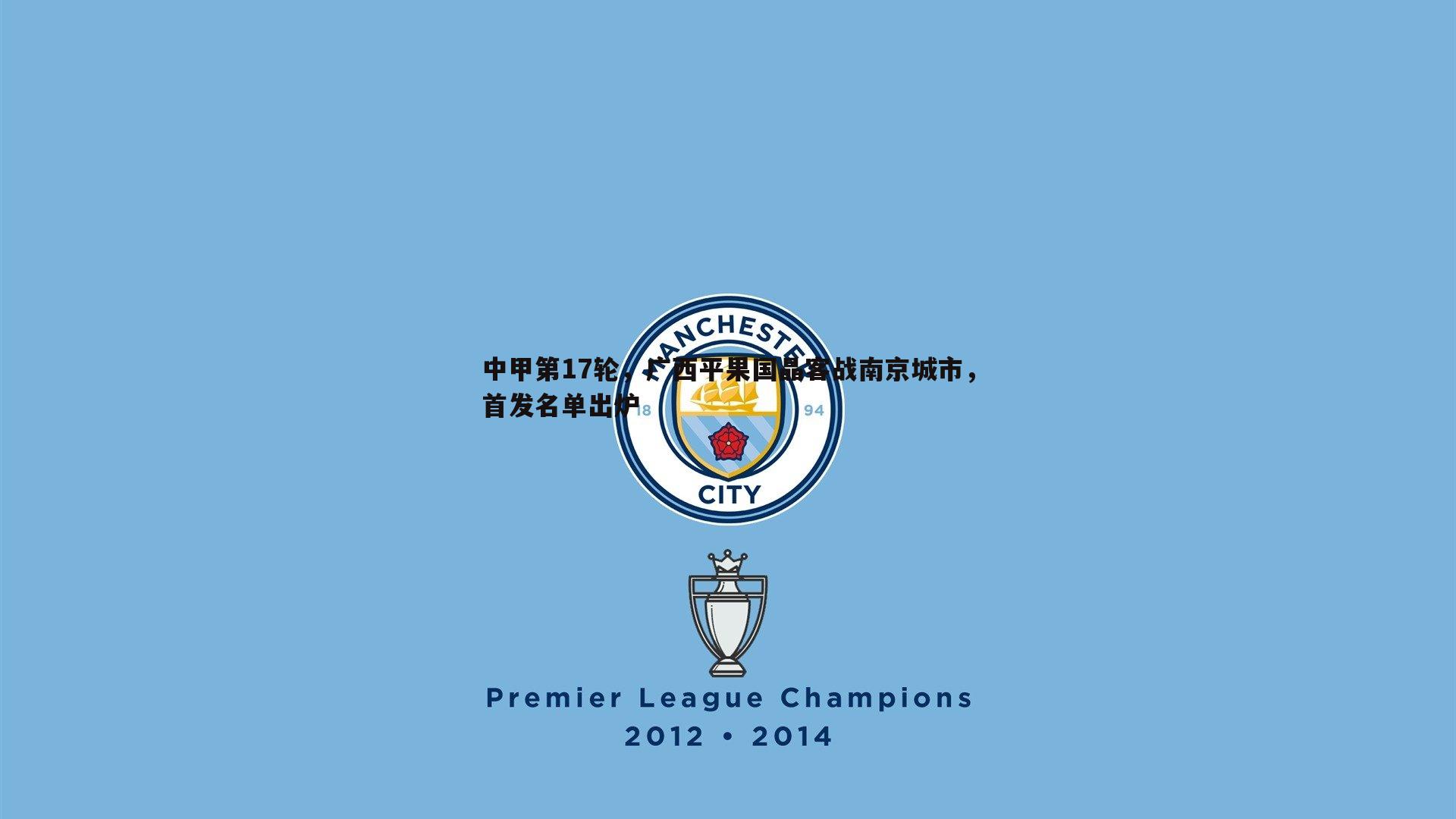 中甲第17轮,广西平果国晶客战南京城市,首发名单出炉