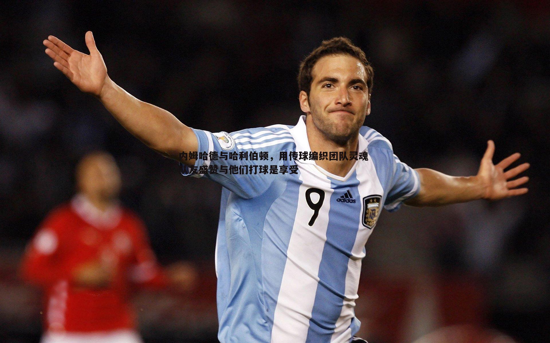 内姆哈德与哈利伯顿,用传球编织团队灵魂 队友盛赞与他们打球是享受