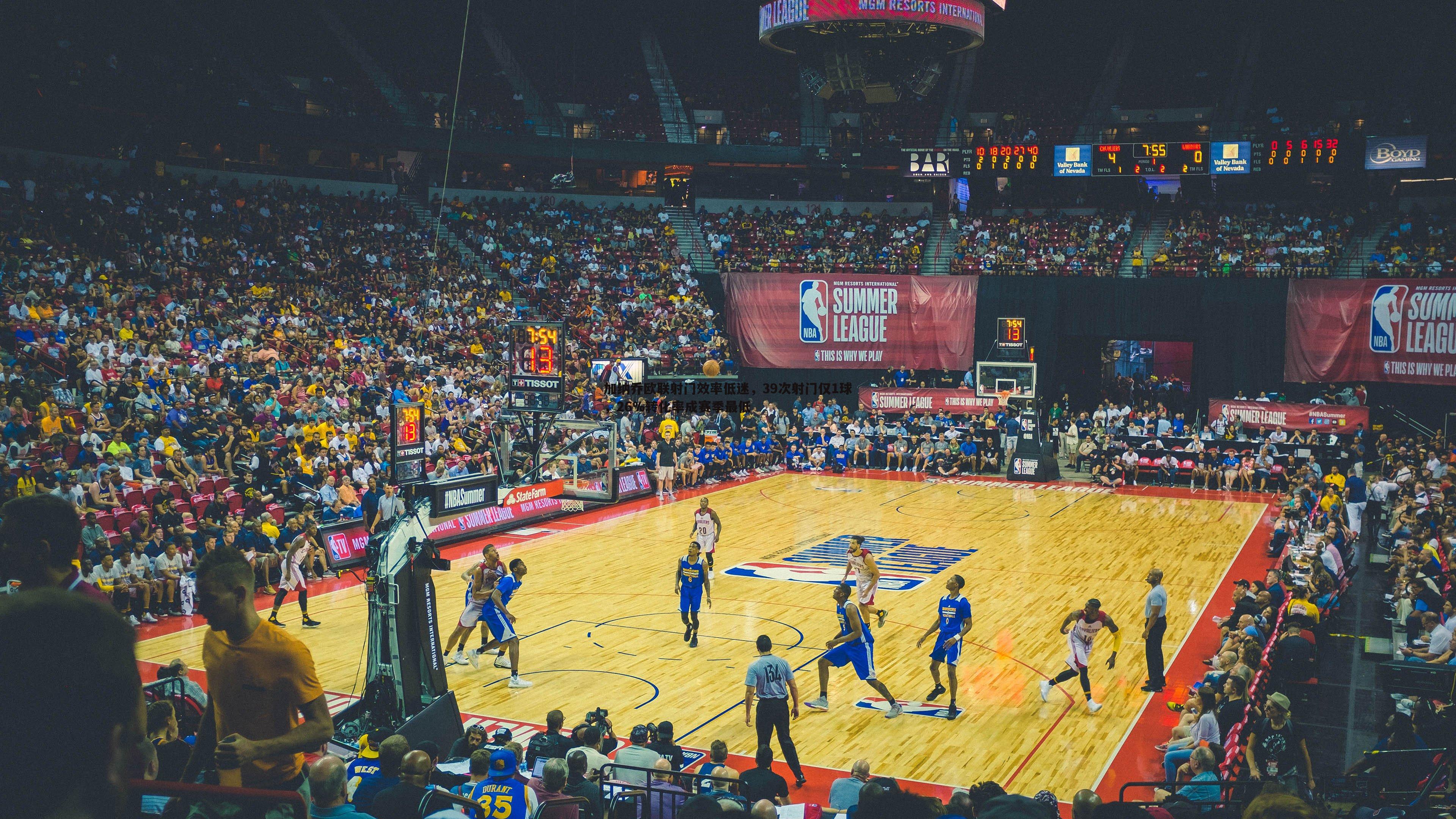 加纳乔欧联射门效率低迷,39次射门仅1球,26%转化率成赛季最低