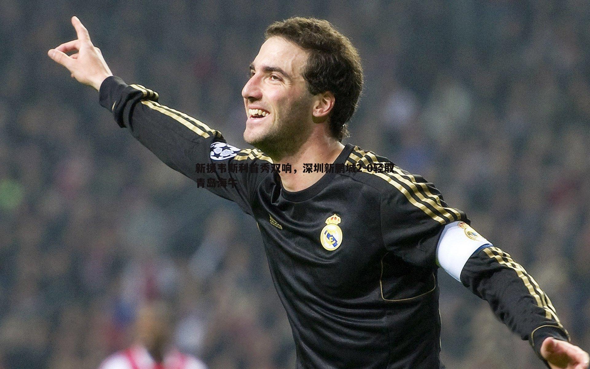 新援韦斯利首秀双响,深圳新鹏城2-0轻取青岛海牛