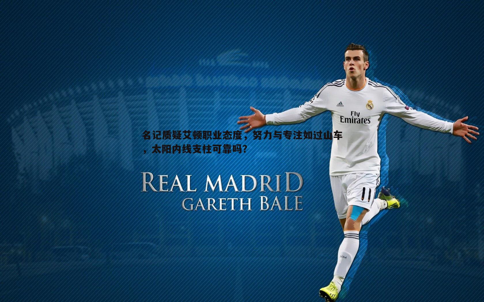 名记质疑艾顿职业态度,努力与专注如过山车,太阳内线支柱可靠吗?