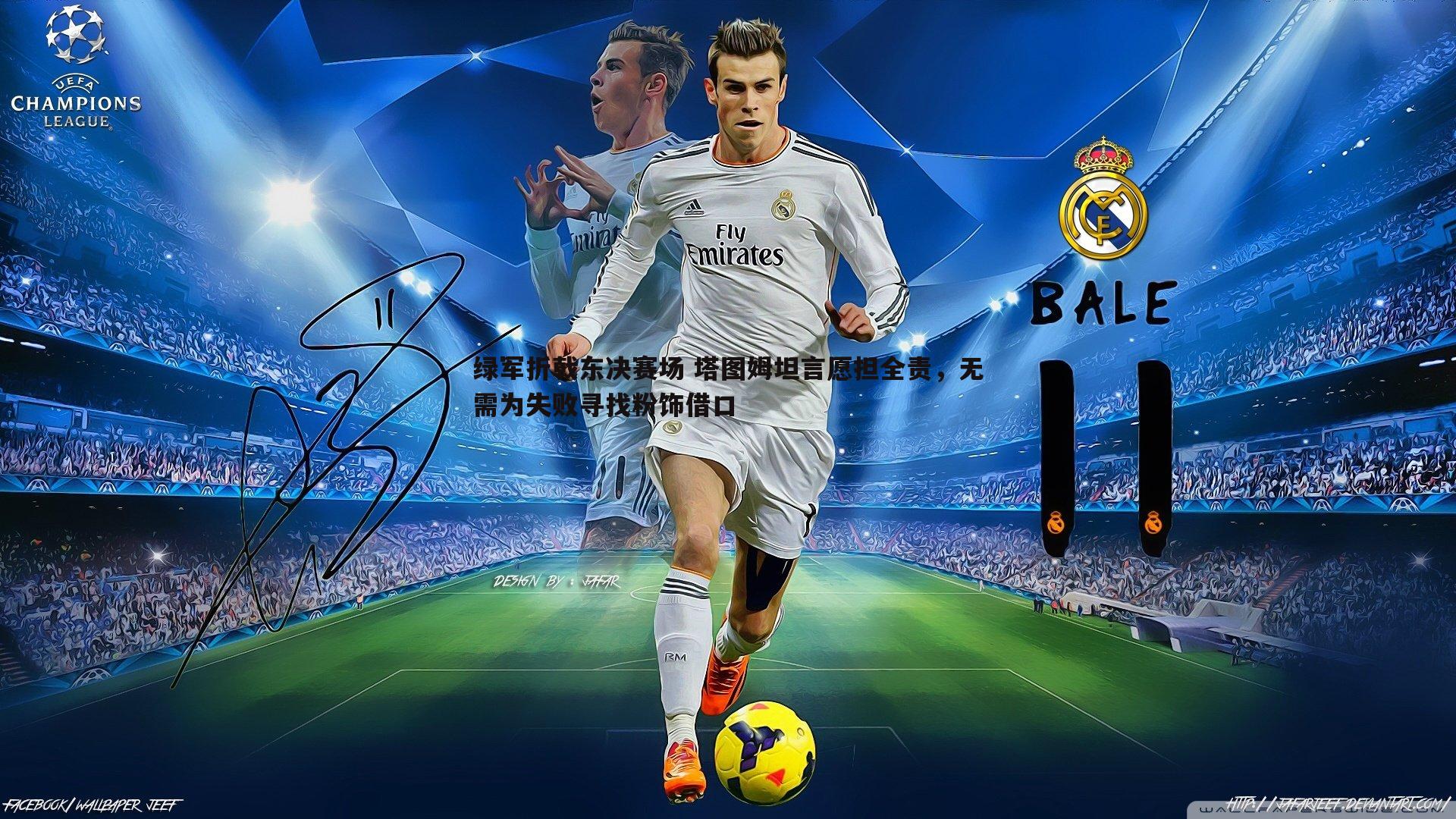 绿军折戟东决赛场 塔图姆坦言愿担全责,无需为失败寻找粉饰借口