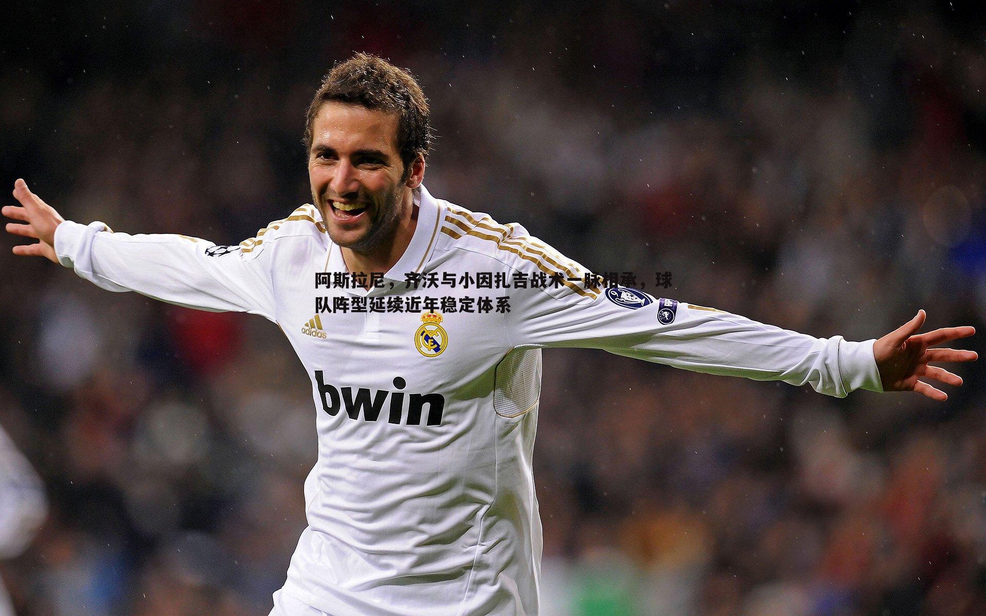 阿斯拉尼,齐沃与小因扎吉战术一脉相承,球队阵型延续近年稳定体系