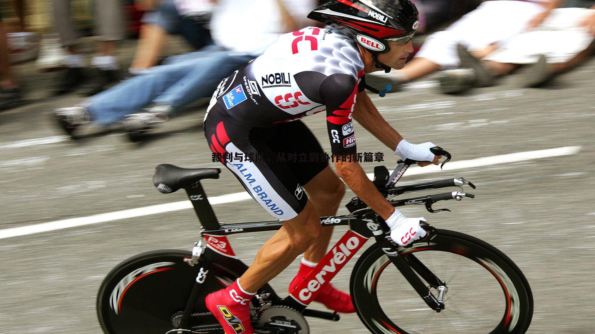 裁判与球队,从对立到协作的新篇章