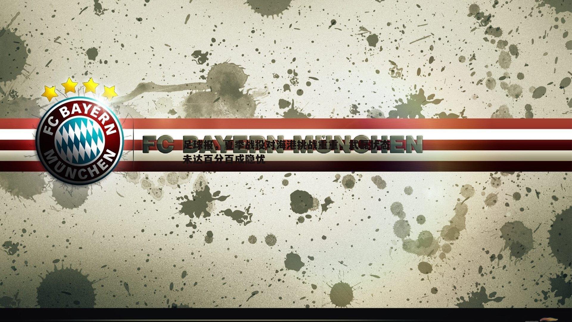 足球报,夏季战役对海港挑战重重,武磊状态未达百分百成隐忧