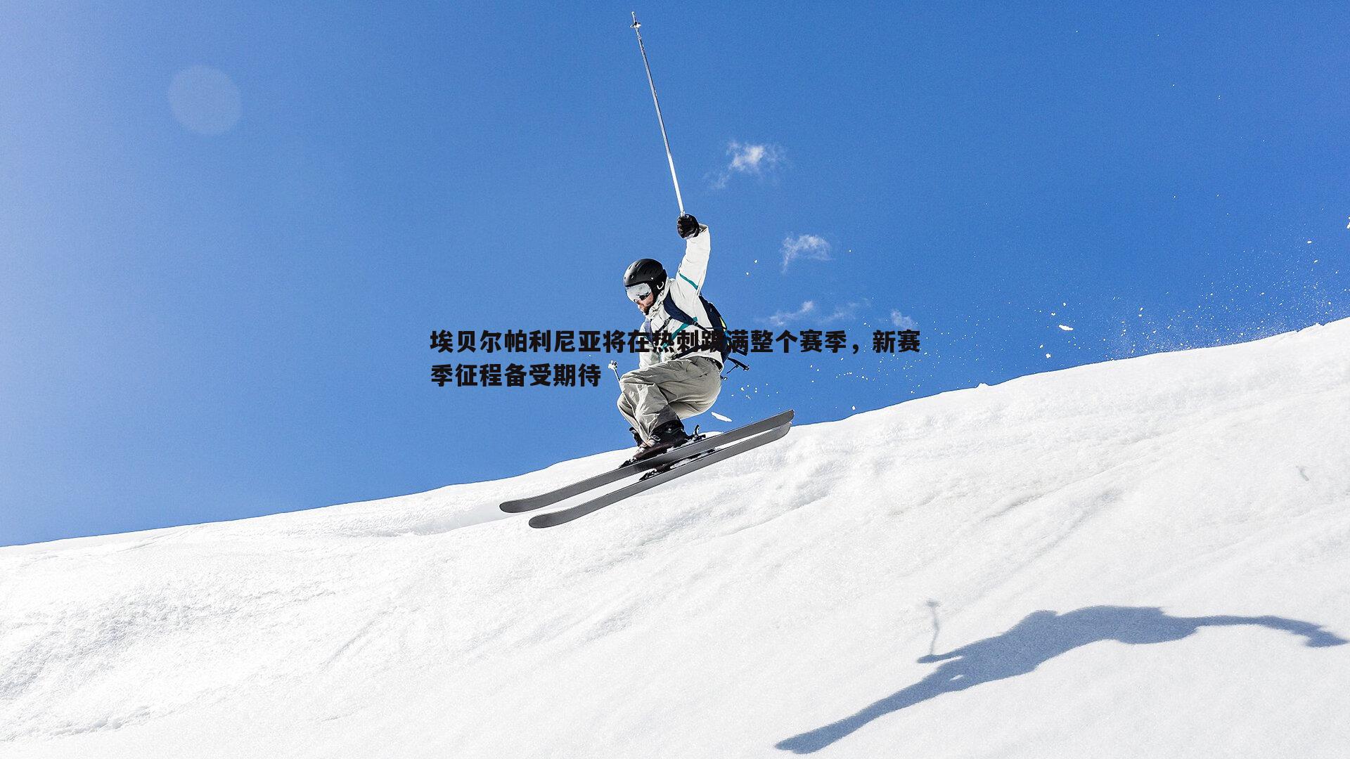 埃贝尔帕利尼亚将在热刺踢满整个赛季,新赛季征程备受期待