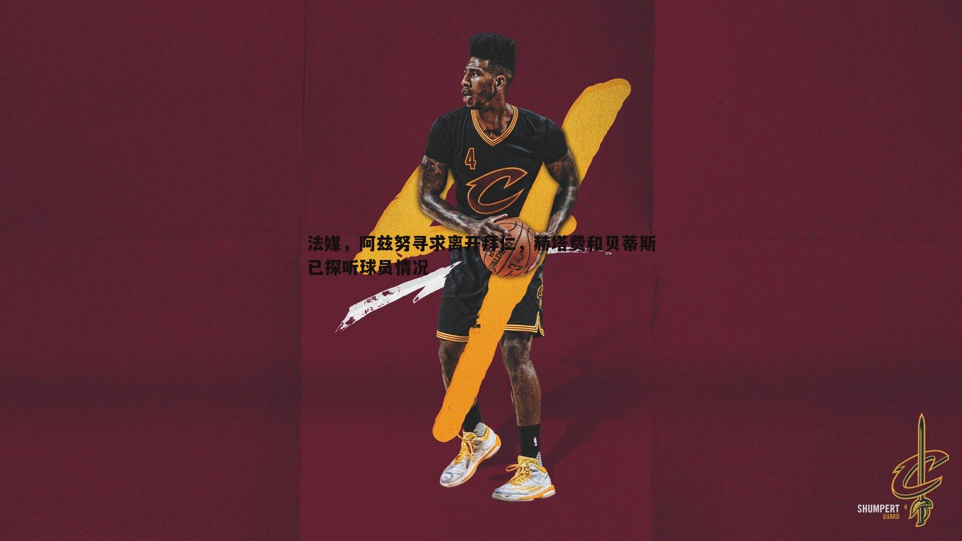 法媒,阿兹努寻求离开拜仁,赫塔费和贝蒂斯已探听球员情况