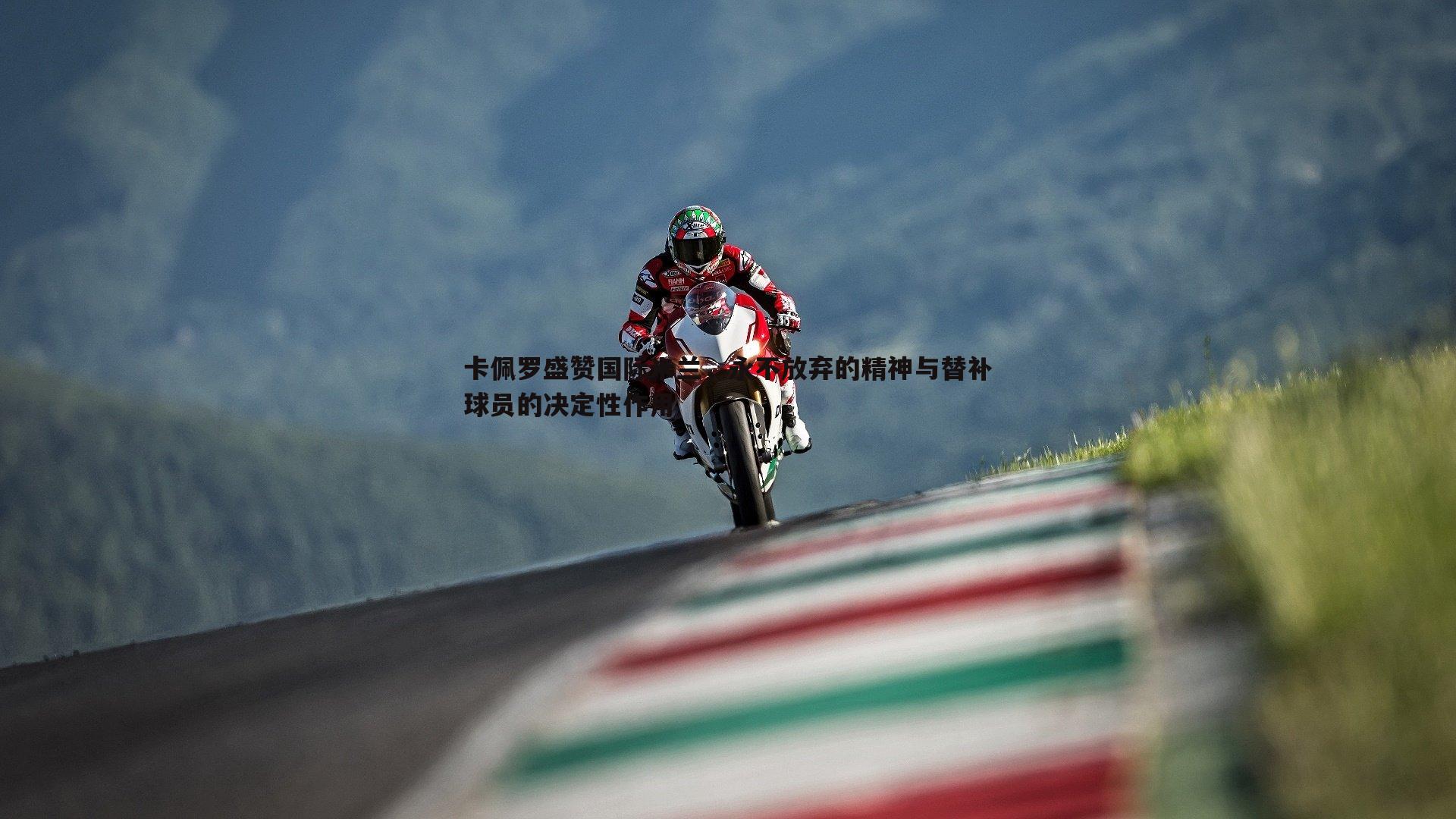 卡佩罗盛赞国际米兰,永不放弃的精神与替补球员的决定性作用